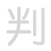 判 p&agrave;n