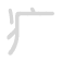 疒 chu&aacute;ng