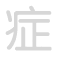 症 zh&egrave;ng