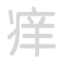 痒 yǎng