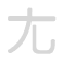 尢 wāng