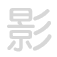 影 yǐng