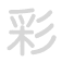 彩 cǎi