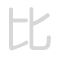 比 bǐ