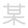 某 mǒu