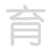 育 yù