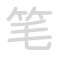 笔 bǐ