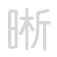 晰 xī